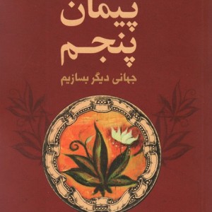 پیمان پنجم کتاب خرد