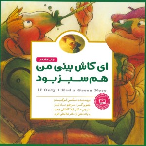 ای کاش بینی من هم سبز بود