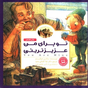 تو برای من عزیزترینی