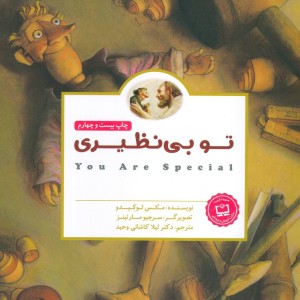 تو بی نظیری