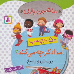 ماشین بازی امدادگر چه می کند