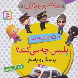 ماشین بازی پلیس چه می کند