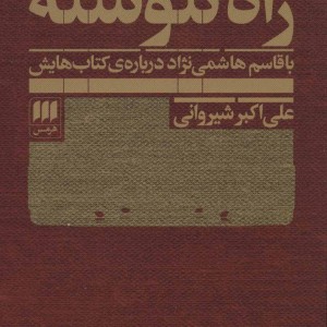 راه ننوشته