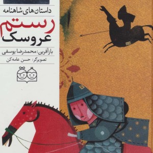 عروسک رستم