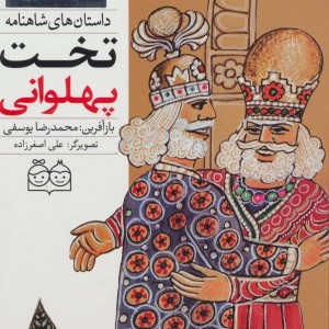 تخت پهلوانی