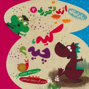 کتاب ماجراهای اژی و قوری 2