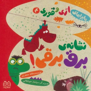 کتاب ماجراهای اژی و قوری 4