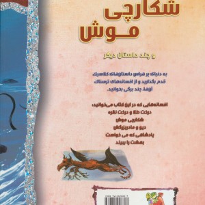 شکارچی موش و چند داستان دیگر