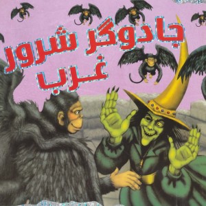 جادوگر شرور غرب