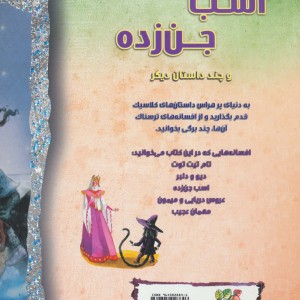 اسب جن زده