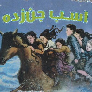 اسب جن زده