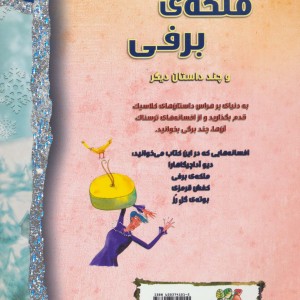 ملکه برفی نشر سایه گستر