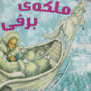 ملکه برفی نشر سایه گستر