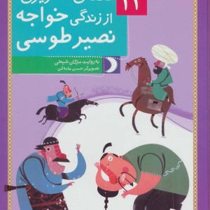 12 قصه تصویری از زندگی خواجه نصیر طوسی