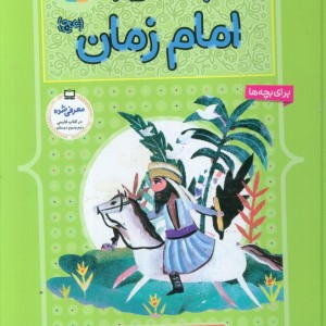 10 قصه از امام زمان برای بچه ها