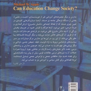 آیا آموزش می تواند جامعه را تغییر دهد؟ - مایکل دبلیو.اپل