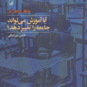 آیا آموزش می تواند جامعه را تغییر دهد؟ - مایکل دبلیو.اپل