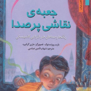 جعبه نقاشی پر صدا