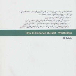 احساس ارزشمندی و راه های تقویت آن