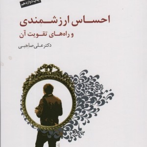 احساس ارزشمندی و راه های تقویت آن