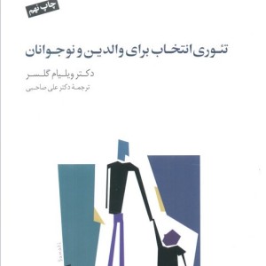 کتاب تئوری انتخاب برای والدین و نوجوانان