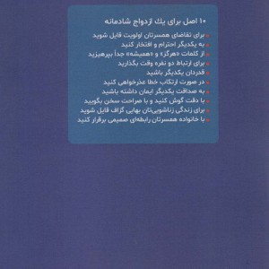 حفاظت از عشق پس از ازدواج