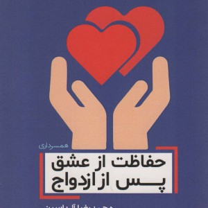 حفاظت از عشق پس از ازدواج