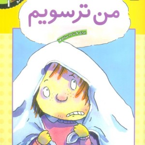 من ترسویم