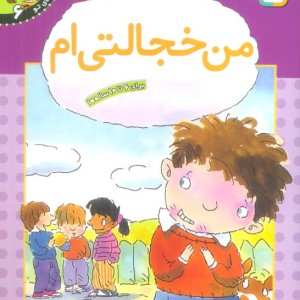 من خجالتی ام