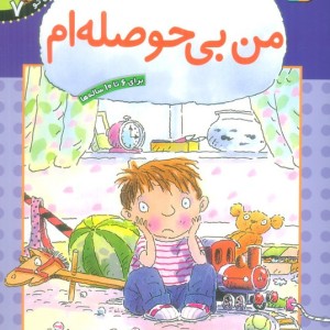 من بی حوصله ام