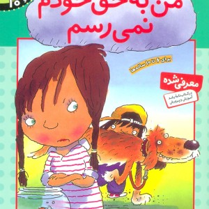 من به حق خودم نمی رسم