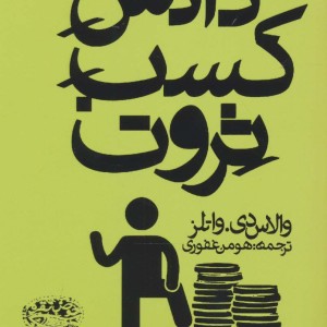 دانش کسب ثروت نشر حوض نقره