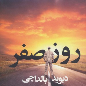کتاب روز صفر