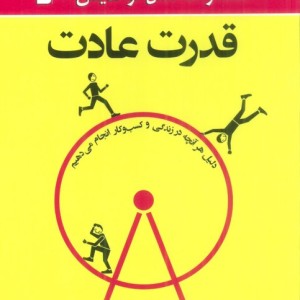 قدرت عادت نشر در دانش بهمن