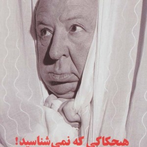 کتاب هیچکاکی که نمی شناسید