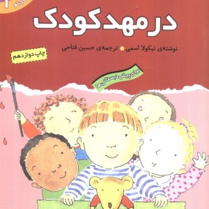در مهد کودک نشر قدیانی