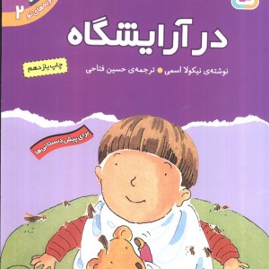 در آرایشگاه