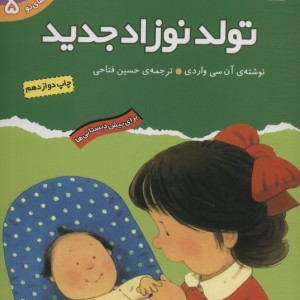 تولد نوزاد جدید