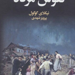 نفوس مرده نشر مجید