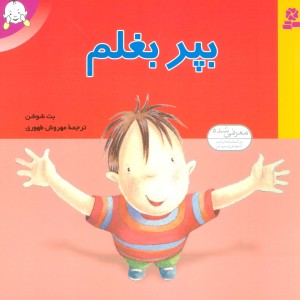 بپر بغلم