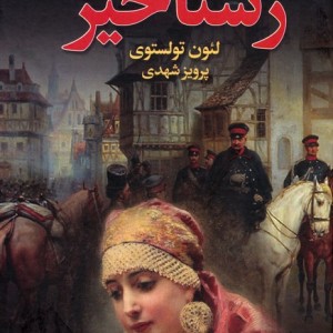 رستاخیز نشر مجید