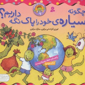 چگونه سیاره خود را پاک نگه داریم؟