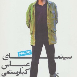 سینمای عباس کیارستمی