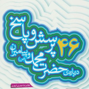 46 پرسش و پاسخ درباره ی حضرت محمد (ص) و پیامبران