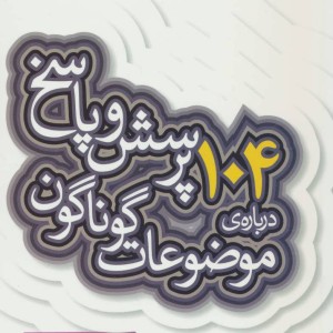 104 پرسش و پاسخ درباره ی موضوعات گوناگون