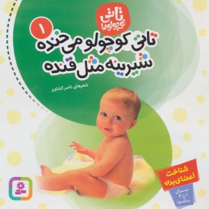 تاتی کوچولو می خنده شیرینه مثل قنده شناخت اعضای بدن
