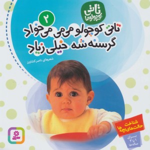 تاتی کوچولو می می می خواد گرسنه شه خیلی زیاد