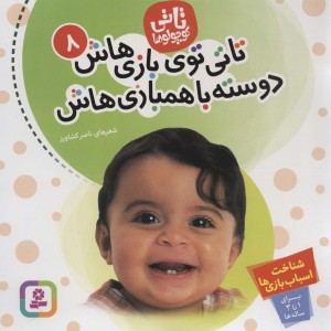 تاتی توی بازی هاش دوسته باهمبازی هاش