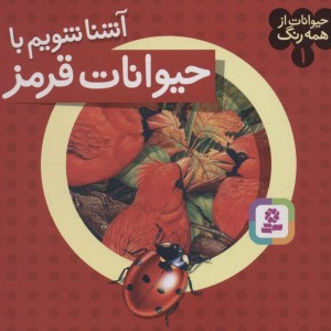 آشنا شویم با حیوانات قرمز