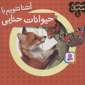 آشنا شویم با حیوانات حنایی